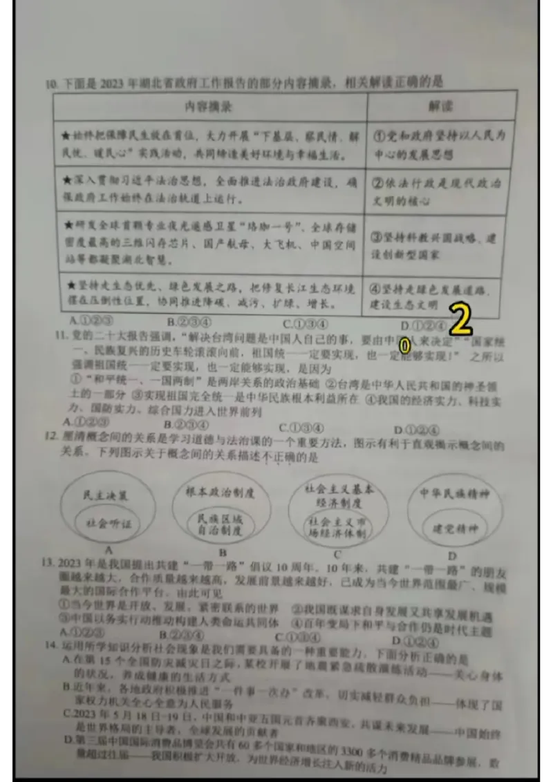 《2023湖北黄孝咸中考道德与法治试卷+参答(图片版)_历年中考真题2013-2025_初中道法历年中考真题（2013-2025）_初中道法历年中考真题（2013-2023）_21湖北地区试卷》第3页预览