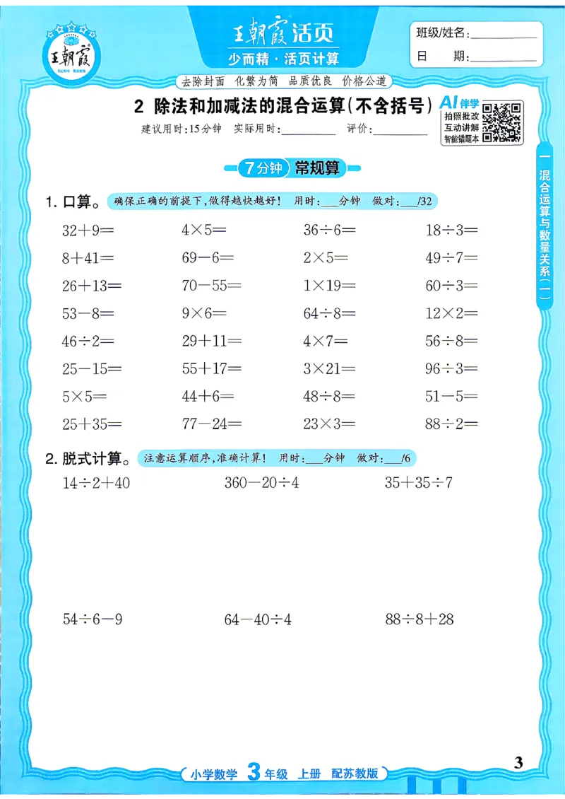 《26秋季王朝霞活页计算数学苏教3年级_26秋小学初中各机构教辅大合集（一本、教材帮、阳光同学、王朝霞、实验班、小典中点、上分卷、白欧、课堂笔记等等）_26秋小学教辅资料》第3页预览