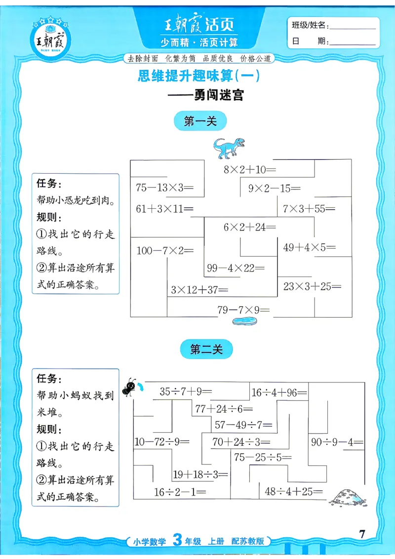 《26秋季王朝霞活页计算数学苏教3年级_26秋小学初中各机构教辅大合集（一本、教材帮、阳光同学、王朝霞、实验班、小典中点、上分卷、白欧、课堂笔记等等）_26秋小学教辅资料》第7页预览