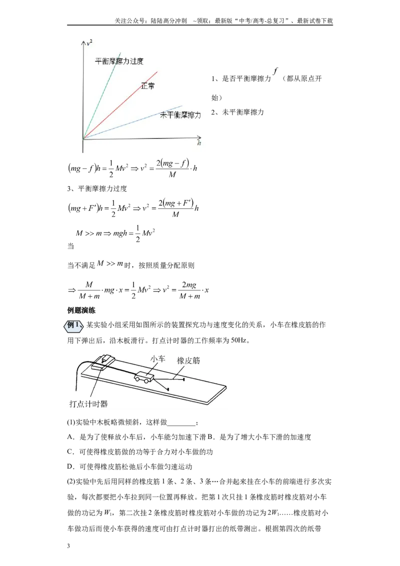《第04讲探究动能定理模型（原卷版）_04-物理-高考总复习_一轮复习_2024年_2024年高考物理一轮复习模型解题技巧巩固练习备考_第十二章力学实验全覆盖10份》第3页预览