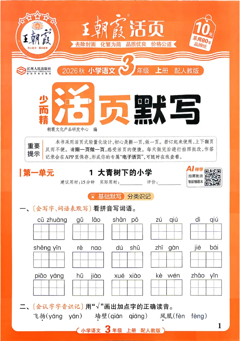 《26秋3上语文王朝霞《活页默写》_26秋小学初中各机构教辅大合集（一本、教材帮、阳光同学、王朝霞、实验班、小典中点、上分卷、白欧、课堂笔记等等）_26秋小学教辅资料》第1页预览