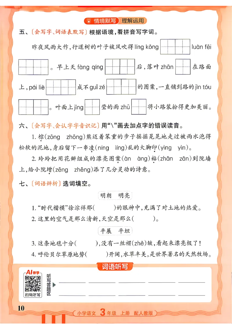 《26秋3上语文王朝霞《活页默写》_26秋小学初中各机构教辅大合集（一本、教材帮、阳光同学、王朝霞、实验班、小典中点、上分卷、白欧、课堂笔记等等）_26秋小学教辅资料》第10页预览