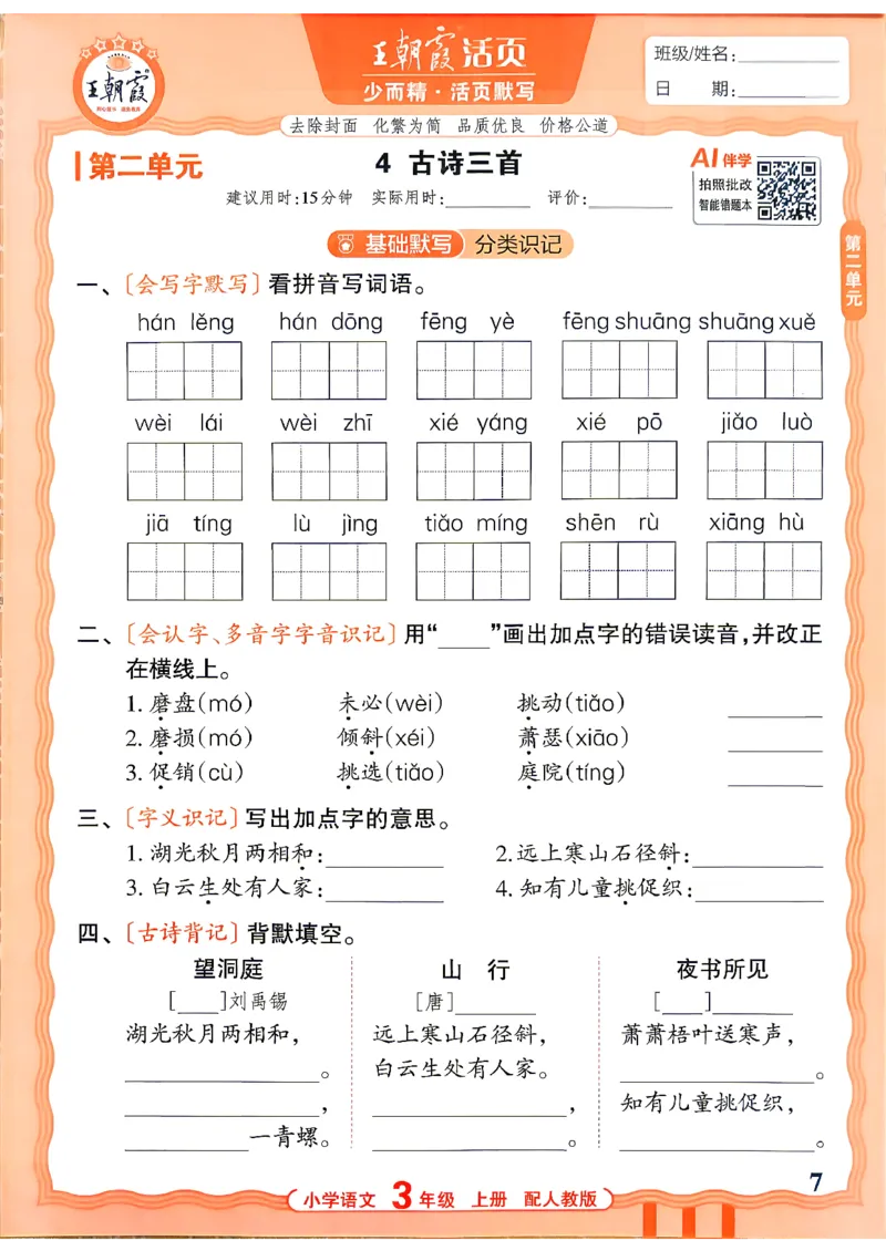 《26秋3上语文王朝霞《活页默写》_26秋小学初中各机构教辅大合集（一本、教材帮、阳光同学、王朝霞、实验班、小典中点、上分卷、白欧、课堂笔记等等）_26秋小学教辅资料》第7页预览