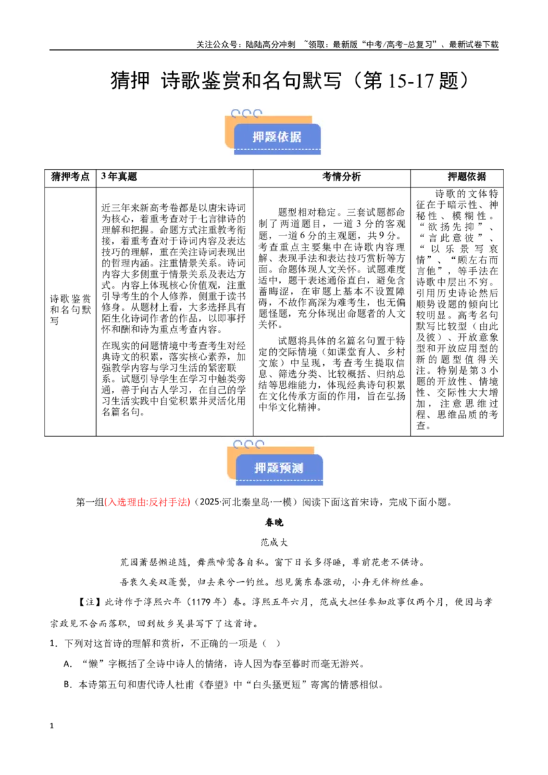 《猜押诗歌鉴赏和名句默写（第15-17题）（学生版）_专项复习_2025年_2025年高考语文抢分秘籍（新高考专用）_2025版》第1页预览