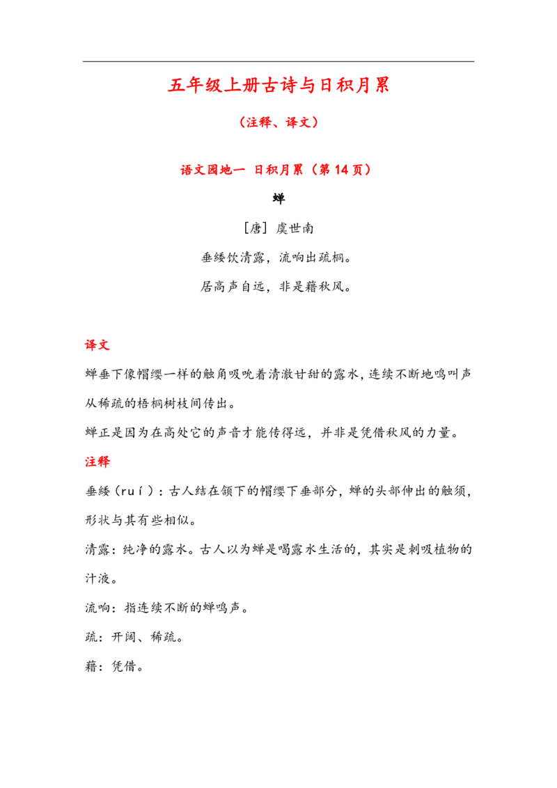 《7.20晨读语文五年级上册古诗与日积月累（（注释、译文）-sx(1)_5年级上册同步教辅_5上语文_五上语文晨读+默写》第1页预览