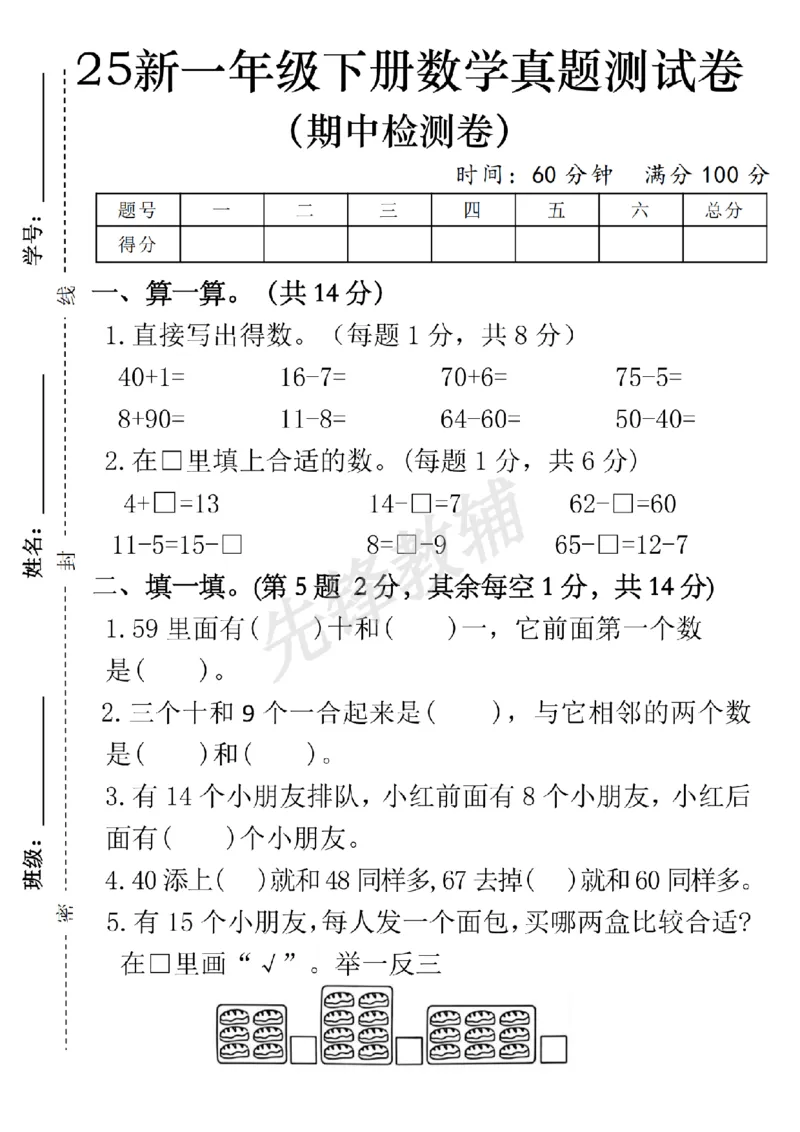 《25春一年级下册数学期中真题测试卷SY-40+1_1年级下册同步教辅_1下-数学_一下数学-单元+期中+期末试卷_数学-人教版_数学-期中人教》第1页预览