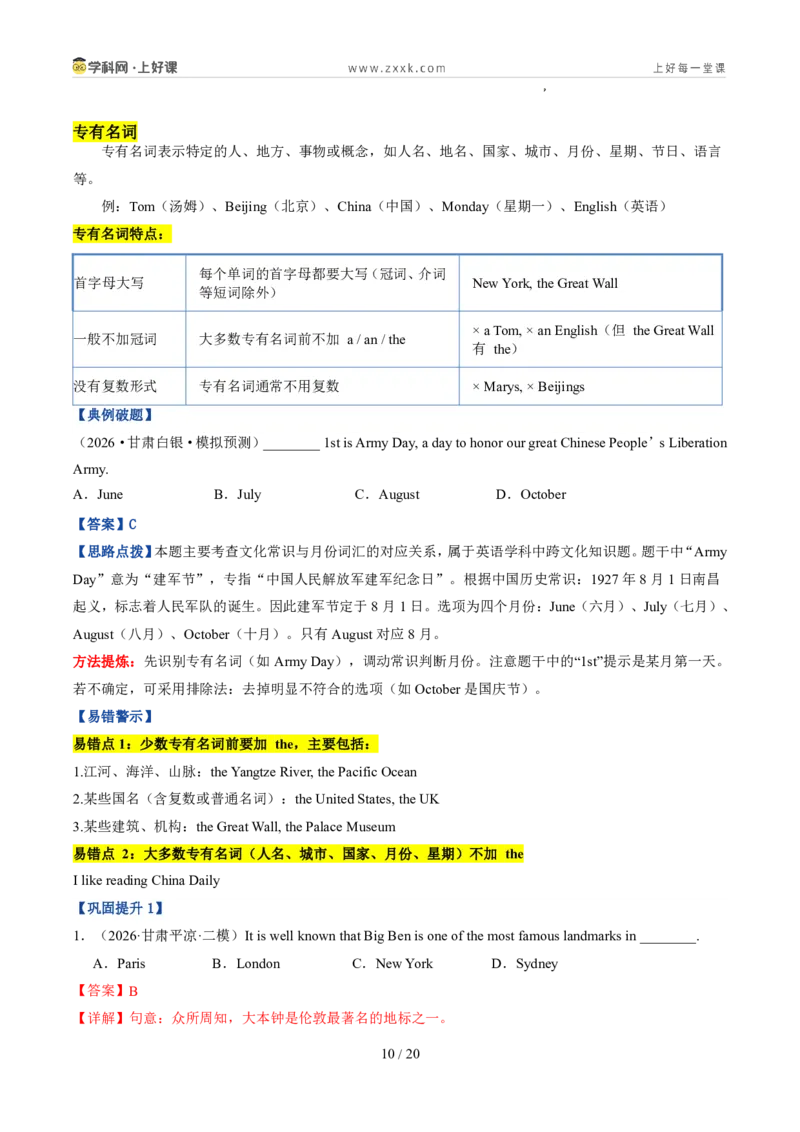 《专题01名词（暑假复习讲义）（解析版）_26秋小学初中各机构教辅大合集（一本、教材帮、阳光同学、王朝霞、实验班、小典中点、上分卷、白欧、课堂笔记等等）_26秋初中教辅资料》第10页预览