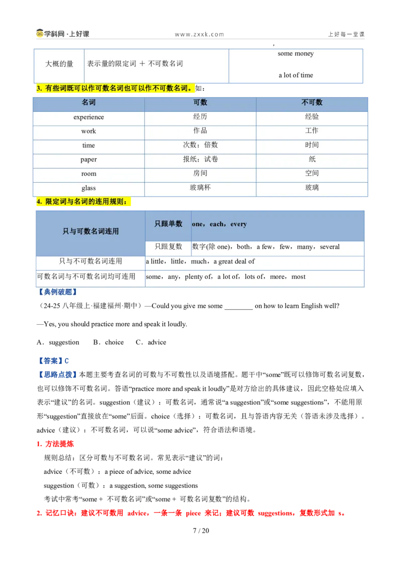 《专题01名词（暑假复习讲义）（解析版）_26秋小学初中各机构教辅大合集（一本、教材帮、阳光同学、王朝霞、实验班、小典中点、上分卷、白欧、课堂笔记等等）_26秋初中教辅资料》第7页预览