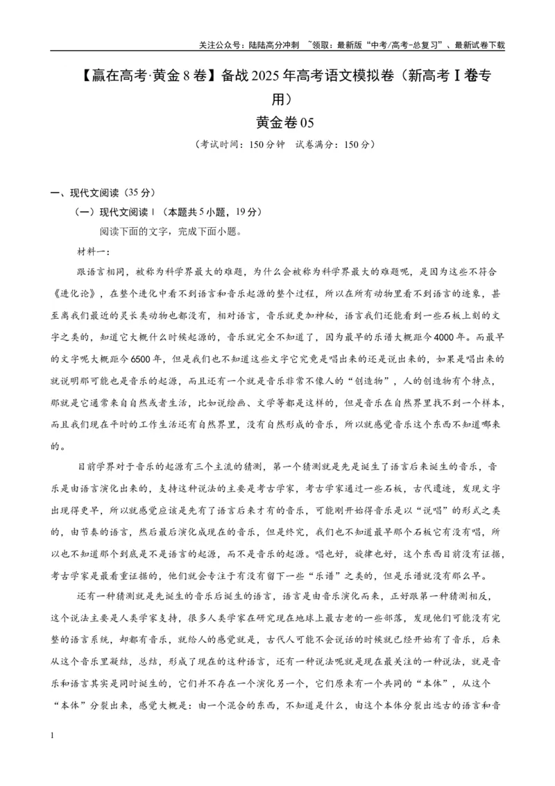 《模拟卷05（新高考Ⅰ卷专用）（解析版）_一轮复习_2025年_2025年高考语文模拟卷（新高考I卷专用）8套》第1页预览