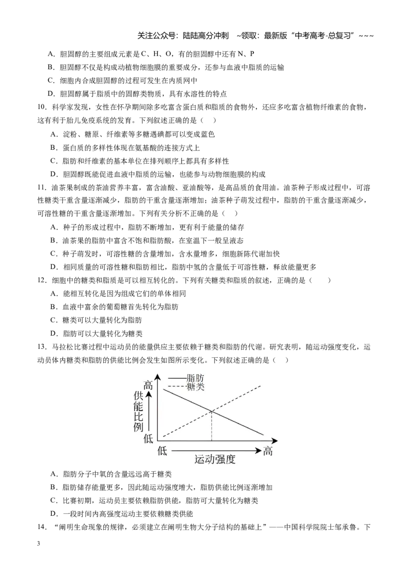 《第03讲糖类和脂质（专项训练）（四川专用）（学生版）_06-生物-高考总复习_一轮复习_2026年-生物高考一轮复习_2026年高考生物一轮课件+讲义+练习（四川专用）-G335》第3页预览