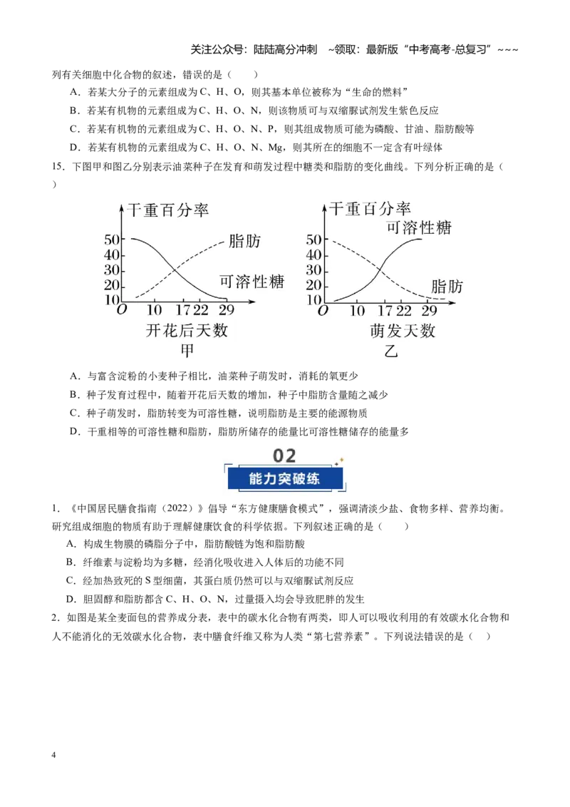 《第03讲糖类和脂质（专项训练）（四川专用）（学生版）_06-生物-高考总复习_一轮复习_2026年-生物高考一轮复习_2026年高考生物一轮课件+讲义+练习（四川专用）-G335》第4页预览