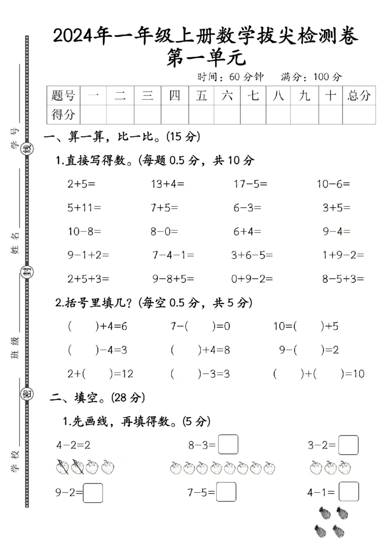 《9-20数学人教2024年一年级上册数学拔尖检测卷_1年级上册同步教辅_1上-数学_一上数学-单元卷+月考卷人教》第1页预览