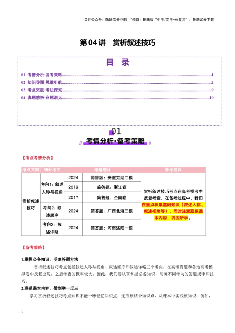 《第04讲赏析叙述技巧（讲义）学生版_一轮复习_2025年_2025年高考语文一轮复习讲义+练习+课件（新教材新高考）_小说阅读》第1页预览