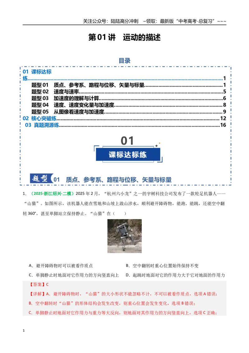 《第01讲运动的描述（专项训练）（全国通用）（教师版）_04-物理-高考总复习_一轮复习_2026年-物理高考一轮复习_2026年高考物理一轮复习讲义+练习+课件（新教材新高考）-G55_2026版》第1页预览