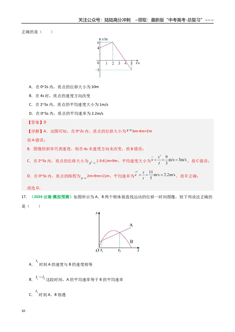 《第01讲运动的描述（专项训练）（全国通用）（教师版）_04-物理-高考总复习_一轮复习_2026年-物理高考一轮复习_2026年高考物理一轮复习讲义+练习+课件（新教材新高考）-G55_2026版》第10页预览