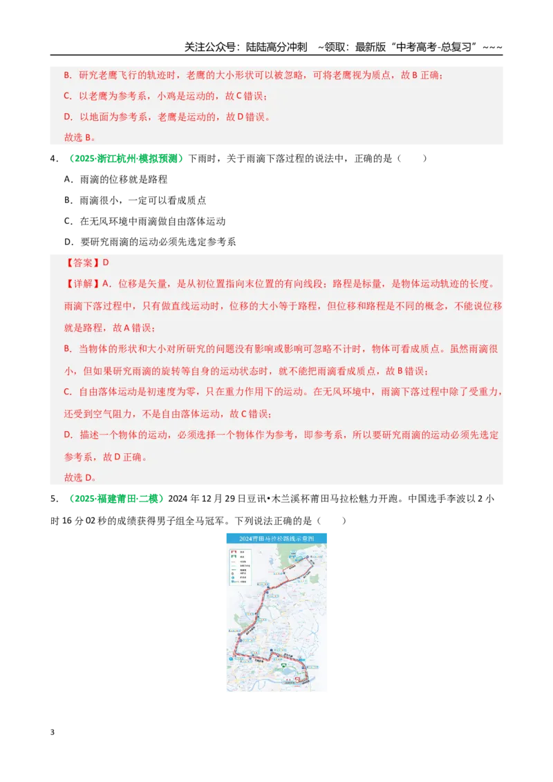 《第01讲运动的描述（专项训练）（全国通用）（教师版）_04-物理-高考总复习_一轮复习_2026年-物理高考一轮复习_2026年高考物理一轮复习讲义+练习+课件（新教材新高考）-G55_2026版》第3页预览