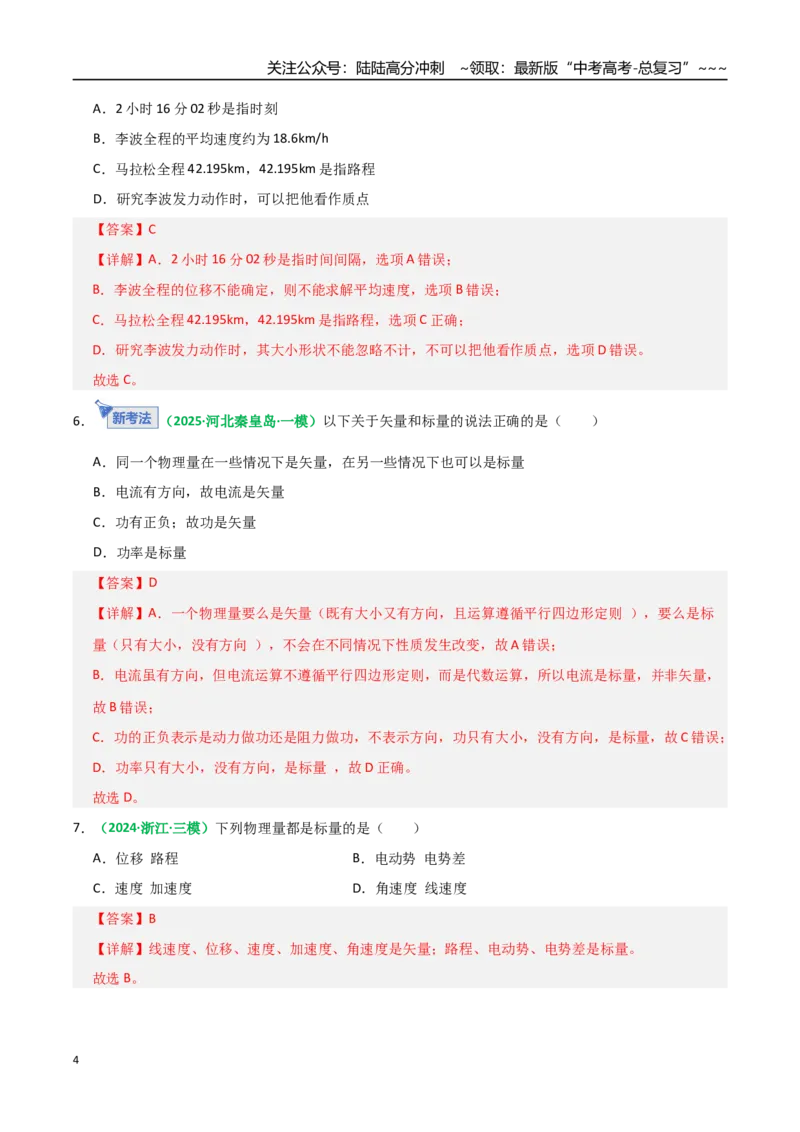 《第01讲运动的描述（专项训练）（全国通用）（教师版）_04-物理-高考总复习_一轮复习_2026年-物理高考一轮复习_2026年高考物理一轮复习讲义+练习+课件（新教材新高考）-G55_2026版》第4页预览