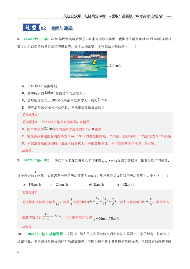 《第01讲运动的描述（专项训练）（全国通用）（教师版）_04-物理-高考总复习_一轮复习_2026年-物理高考一轮复习_2026年高考物理一轮复习讲义+练习+课件（新教材新高考）-G55_2026版》第5页预览
