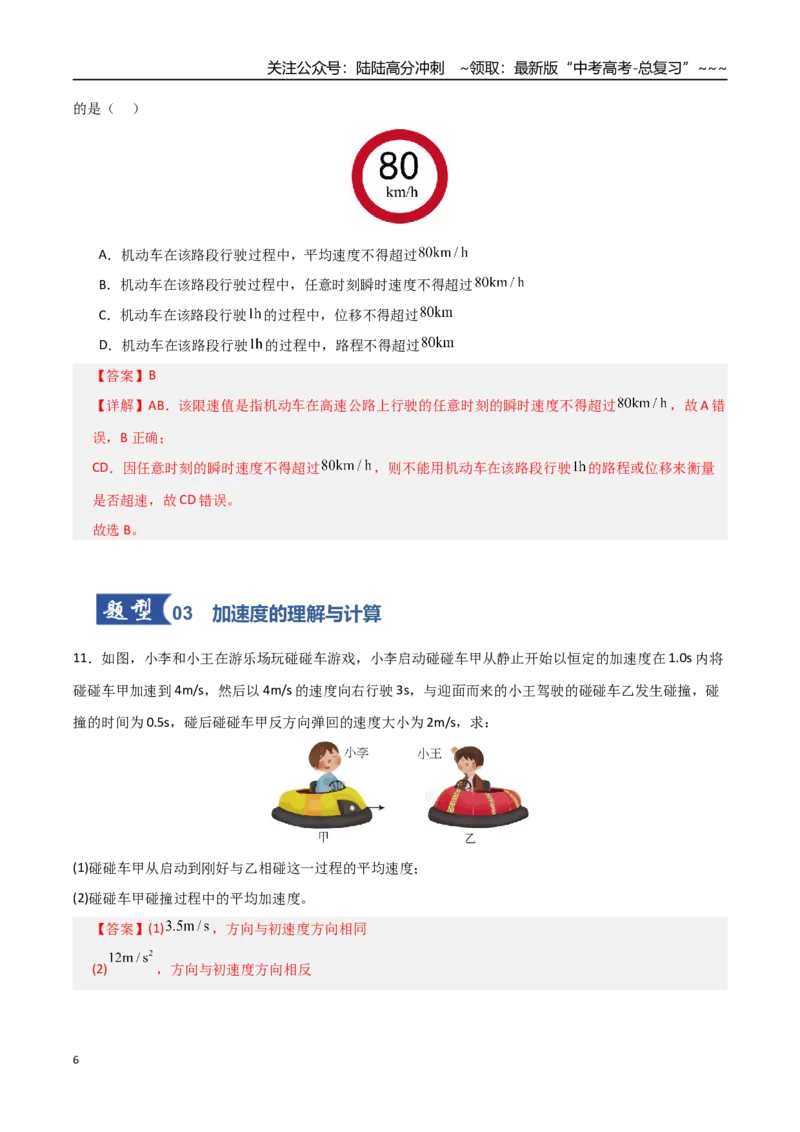 《第01讲运动的描述（专项训练）（全国通用）（教师版）_04-物理-高考总复习_一轮复习_2026年-物理高考一轮复习_2026年高考物理一轮复习讲义+练习+课件（新教材新高考）-G55_2026版》第6页预览