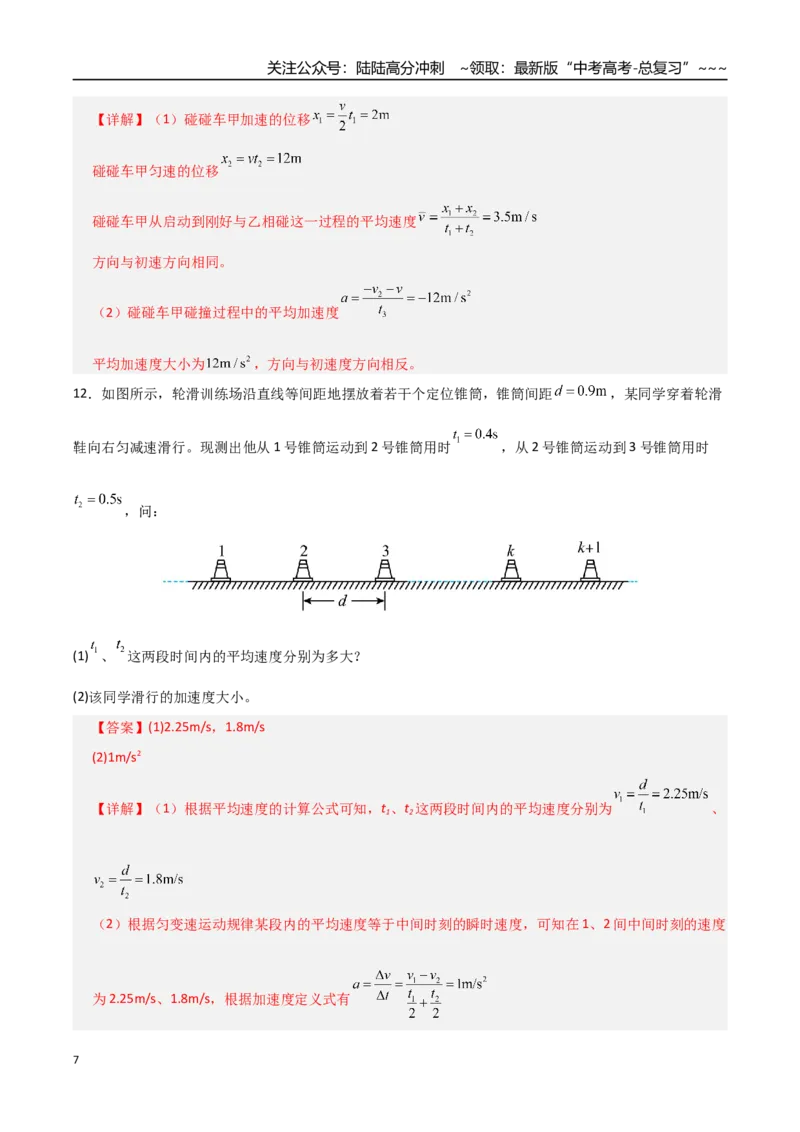《第01讲运动的描述（专项训练）（全国通用）（教师版）_04-物理-高考总复习_一轮复习_2026年-物理高考一轮复习_2026年高考物理一轮复习讲义+练习+课件（新教材新高考）-G55_2026版》第7页预览