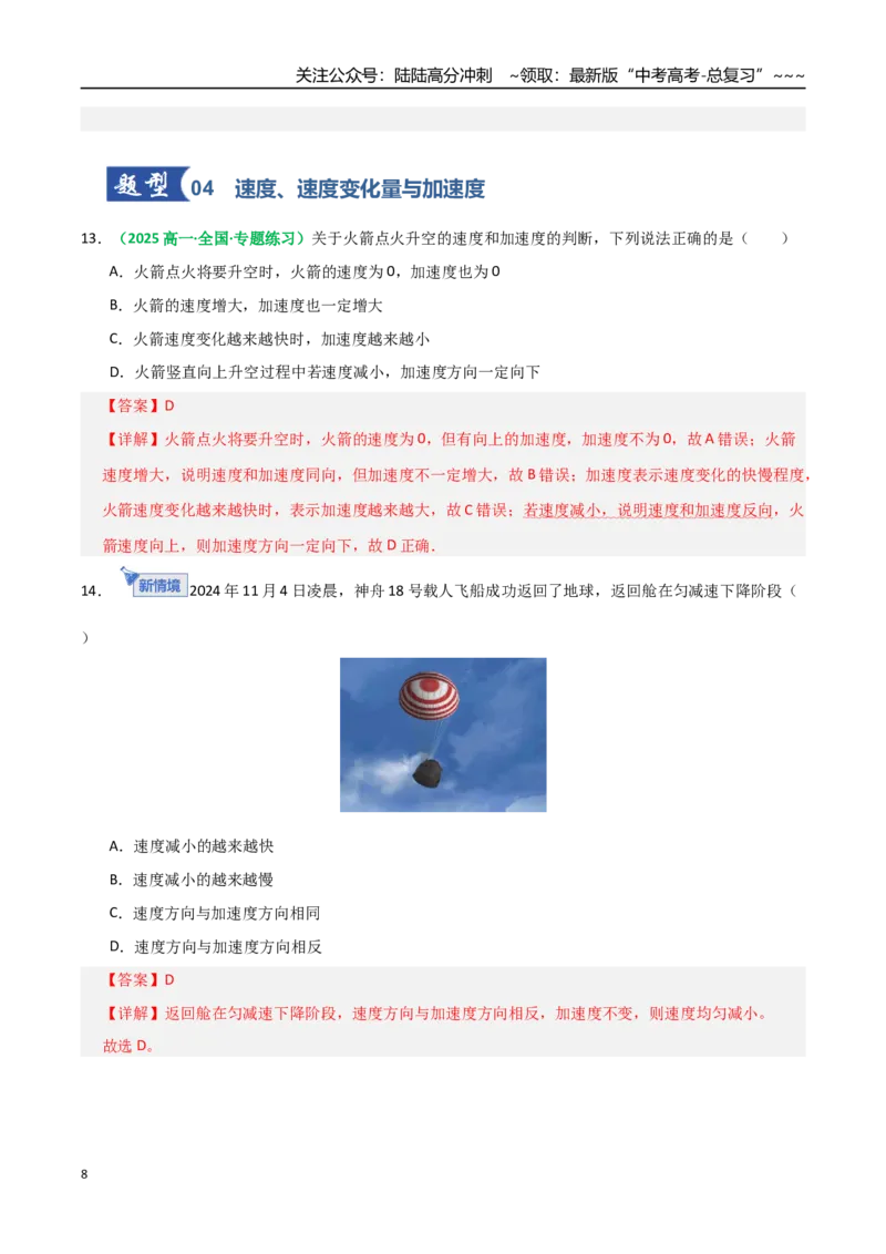 《第01讲运动的描述（专项训练）（全国通用）（教师版）_04-物理-高考总复习_一轮复习_2026年-物理高考一轮复习_2026年高考物理一轮复习讲义+练习+课件（新教材新高考）-G55_2026版》第8页预览