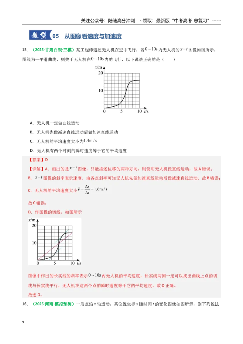 《第01讲运动的描述（专项训练）（全国通用）（教师版）_04-物理-高考总复习_一轮复习_2026年-物理高考一轮复习_2026年高考物理一轮复习讲义+练习+课件（新教材新高考）-G55_2026版》第9页预览