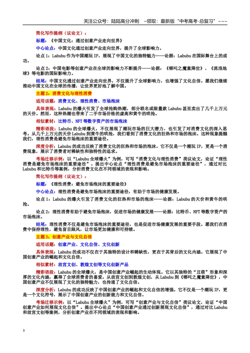 《热点话题08：Labubu全球爆火：文化输出与创意产业的崛起_专项复习_2026年-语文专项复习_2026年高考语文作文热点素材积累运用（时代人物+时评精选+作文赏析）-G96_资料_热点话题素材》第3页预览