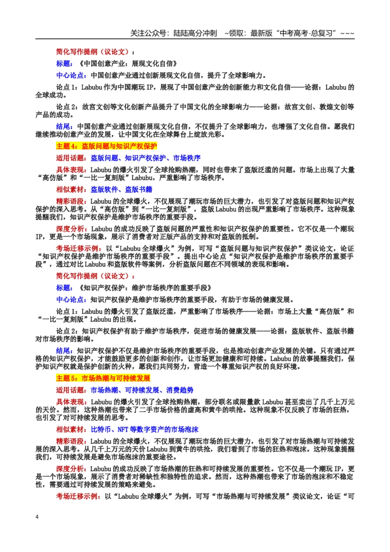《热点话题08：Labubu全球爆火：文化输出与创意产业的崛起_专项复习_2026年-语文专项复习_2026年高考语文作文热点素材积累运用（时代人物+时评精选+作文赏析）-G96_资料_热点话题素材》第4页预览