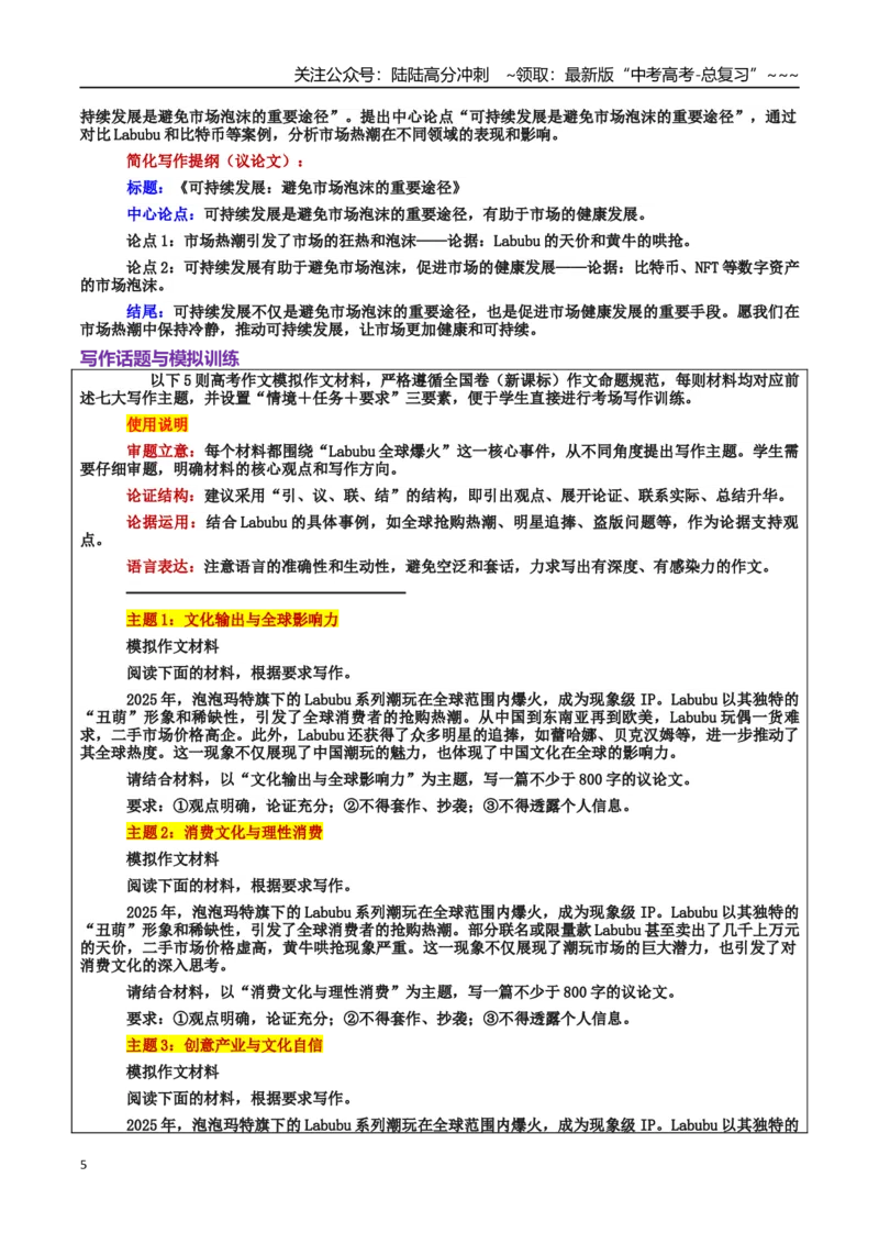 《热点话题08：Labubu全球爆火：文化输出与创意产业的崛起_专项复习_2026年-语文专项复习_2026年高考语文作文热点素材积累运用（时代人物+时评精选+作文赏析）-G96_资料_热点话题素材》第5页预览