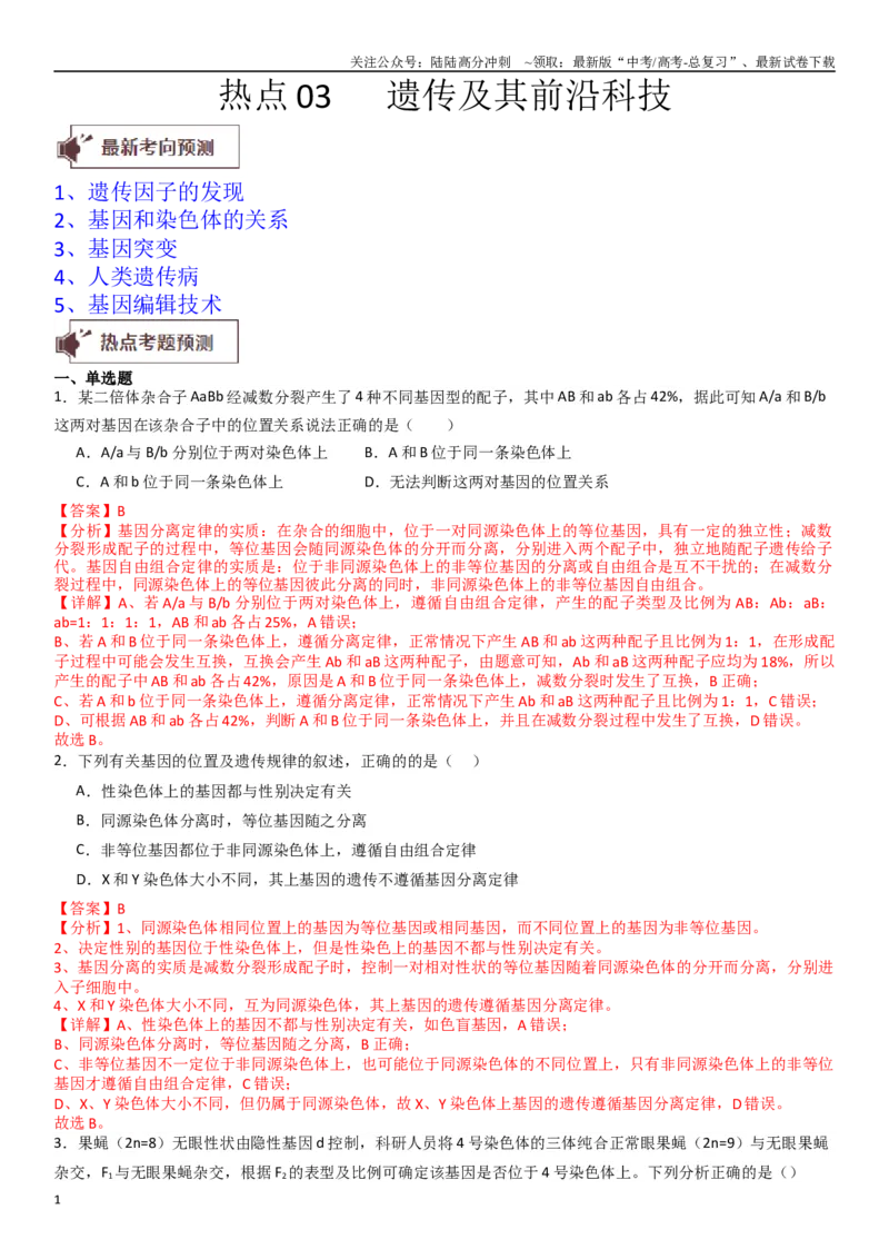 《热点专题03遗传及其前沿科技（解析版）_06-生物-高考总复习_专项复习_2024年_2024年高考生物消灭易错和热点专题必刷练_资料》第1页预览