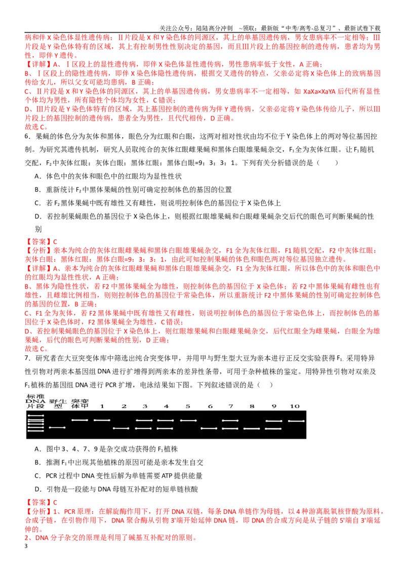 《热点专题03遗传及其前沿科技（解析版）_06-生物-高考总复习_专项复习_2024年_2024年高考生物消灭易错和热点专题必刷练_资料》第3页预览