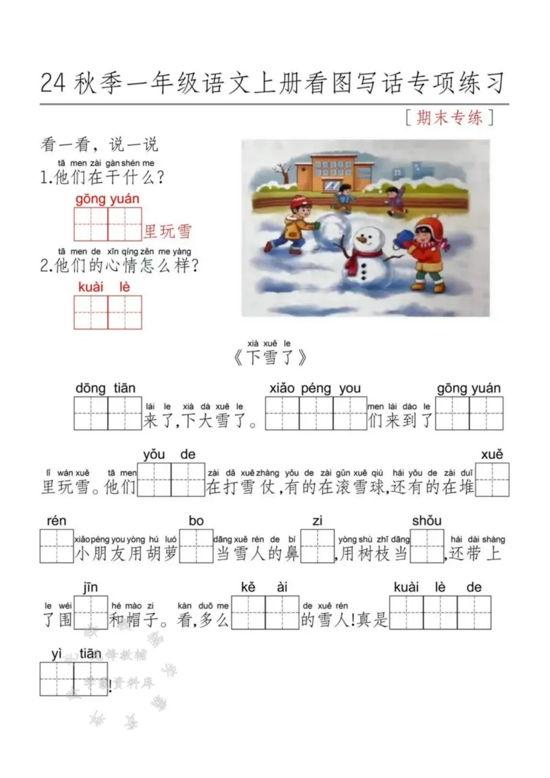《24秋一上语文看图写话每日一练SY_1年级上册同步教辅_1上语文_一上语文-看图写话》第1页预览