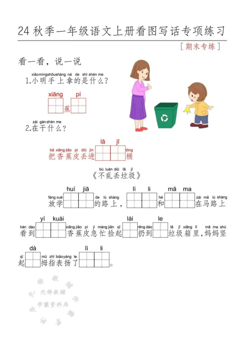 《24秋一上语文看图写话每日一练SY_1年级上册同步教辅_1上语文_一上语文-看图写话》第5页预览