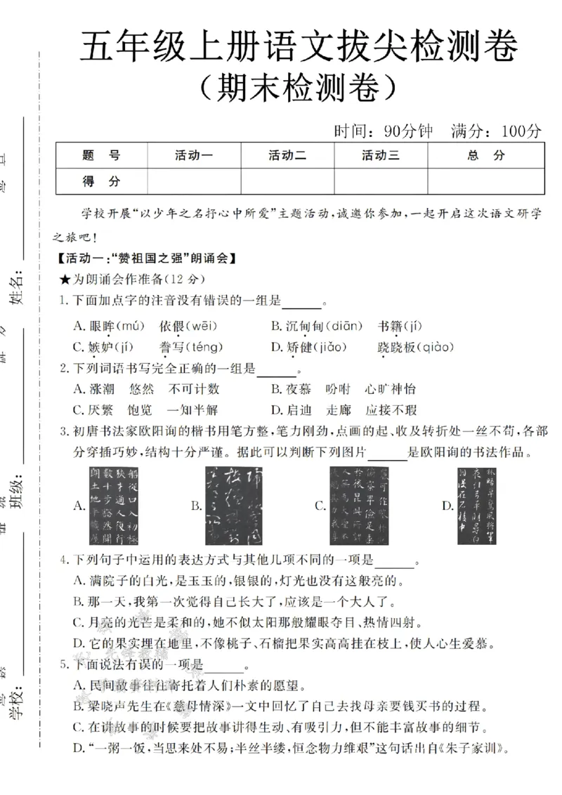《24年五上语文期末拔尖检测卷-朗诵会-SY_5年级上册同步教辅_5上语文_五上语文单元+期中+期末卷_五上语文期末卷》第1页预览