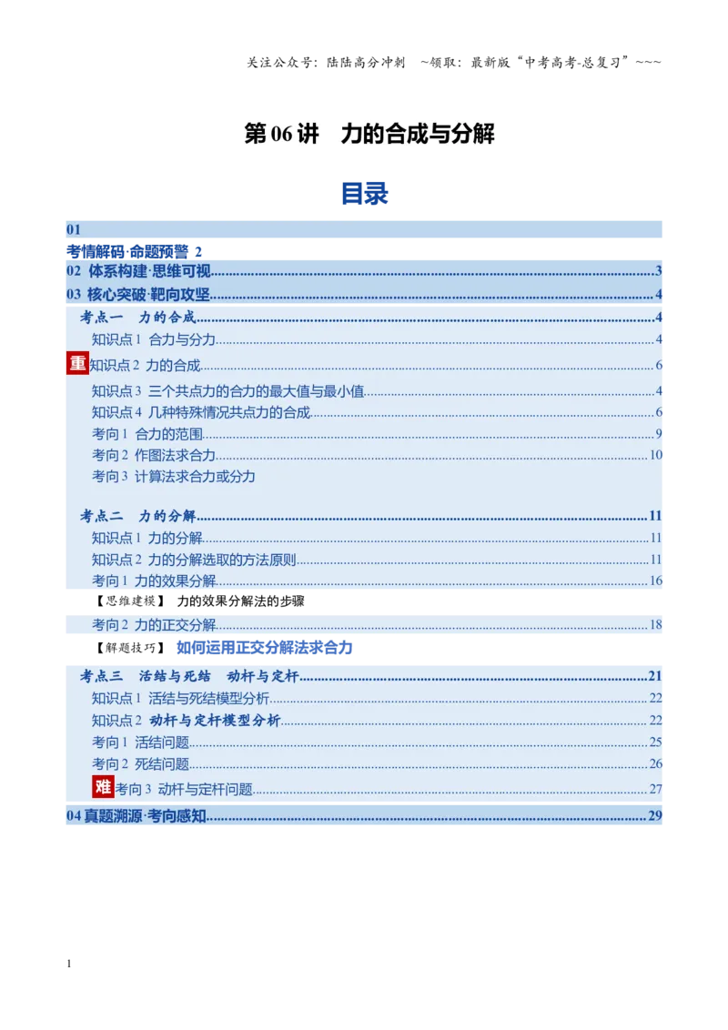 《第06讲力的合成与分解（复习讲义）（湖南专用）（教师版）_04-物理-高考总复习_一轮复习_2026年-物理高考一轮复习_2026年高考物理一轮课件+讲义+练习（湖南专用）-G331》第1页预览