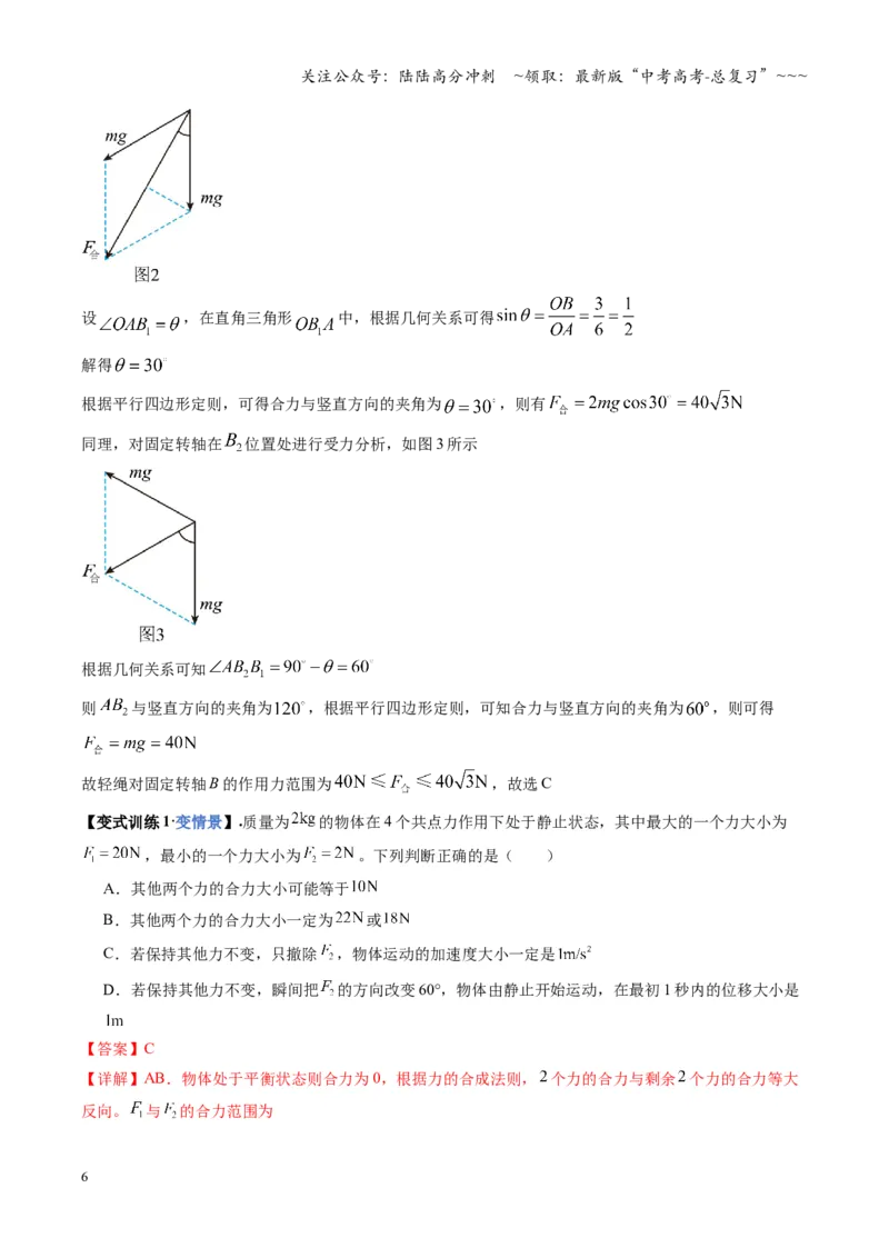 《第06讲力的合成与分解（复习讲义）（湖南专用）（教师版）_04-物理-高考总复习_一轮复习_2026年-物理高考一轮复习_2026年高考物理一轮课件+讲义+练习（湖南专用）-G331》第6页预览
