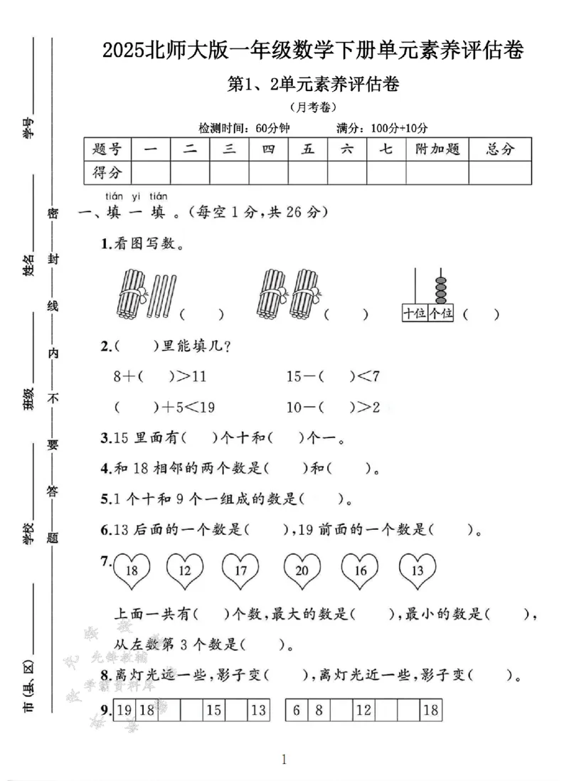 《25北师大版一年级数学下册第1、2单元素养评估卷《月考一》SY_1年级下册同步教辅_1下-数学_一下数学-单元+期中+期末试卷_数学-北师大版资料》第1页预览