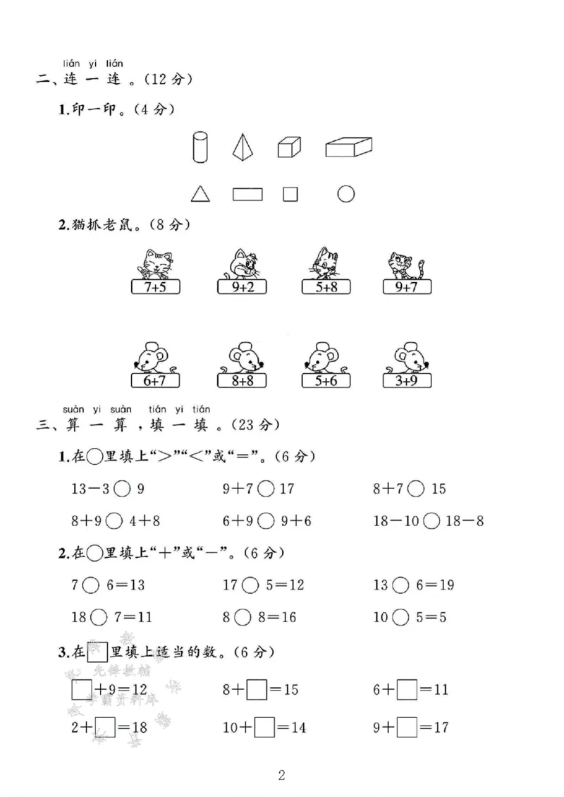 《25北师大版一年级数学下册第1、2单元素养评估卷《月考一》SY_1年级下册同步教辅_1下-数学_一下数学-单元+期中+期末试卷_数学-北师大版资料》第2页预览