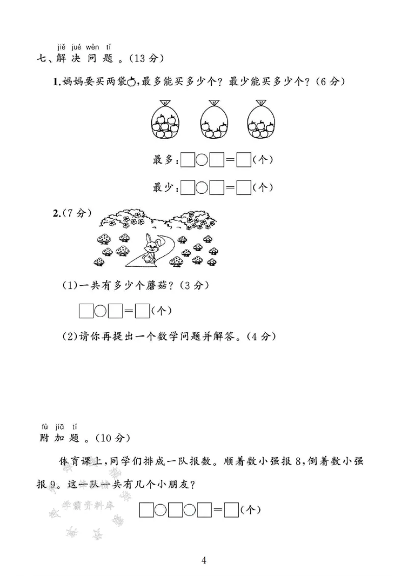 《25北师大版一年级数学下册第1、2单元素养评估卷《月考一》SY_1年级下册同步教辅_1下-数学_一下数学-单元+期中+期末试卷_数学-北师大版资料》第4页预览