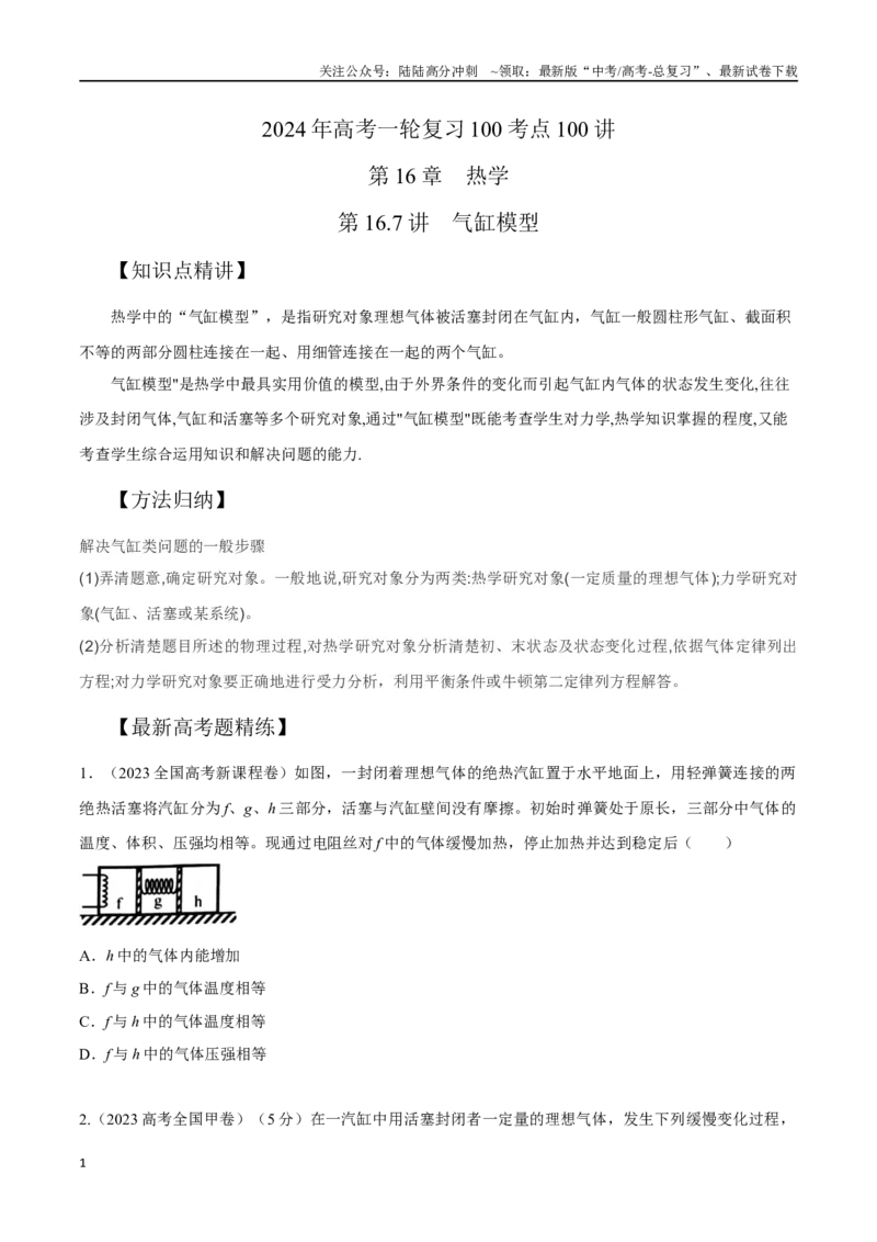 《16.7气缸模型（原卷版）高考一轮复习100考点100讲_04-物理-高考总复习_一轮复习_2024年_2024年高考物理一轮复习100考点100讲_资料》第1页预览