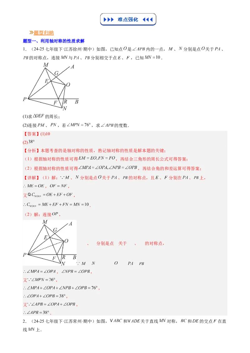 《专题05轴对称、平移、旋转(解析版)_26秋小学初中各机构教辅大合集（一本、教材帮、阳光同学、王朝霞、实验班、小典中点、上分卷、白欧、课堂笔记等等）_26秋初中教辅资料_复习讲义》第3页预览