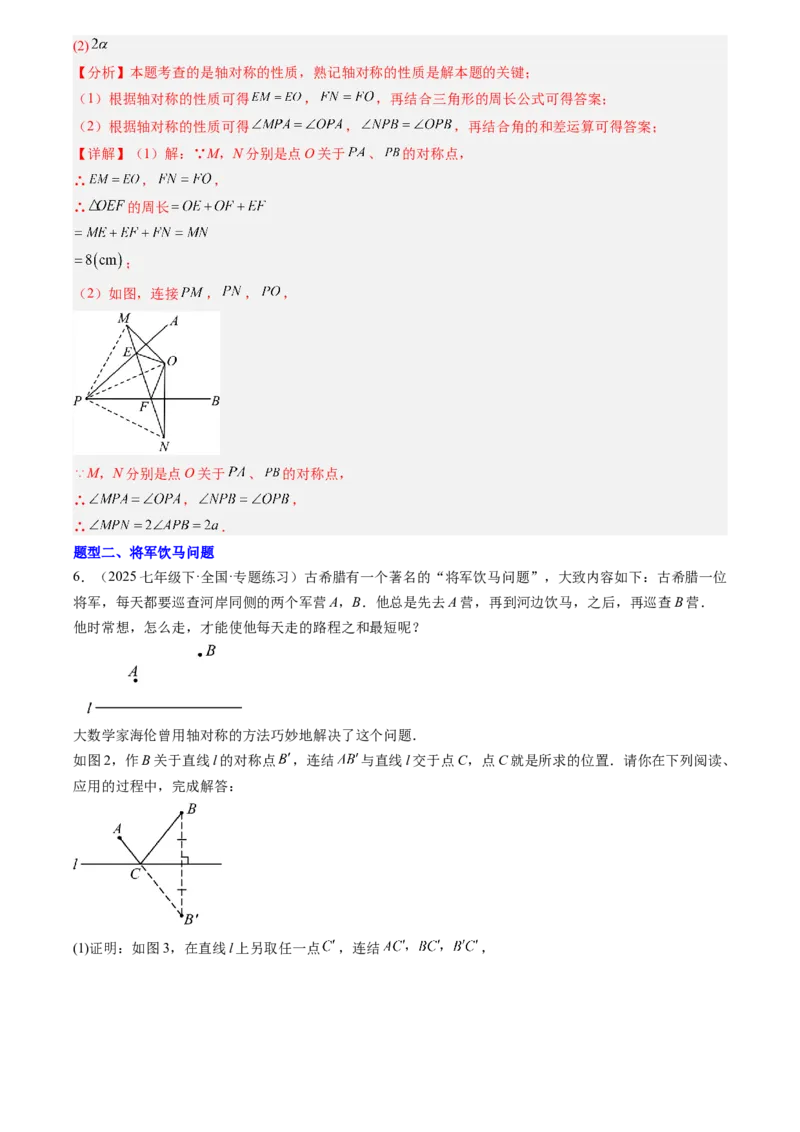 《专题05轴对称、平移、旋转(解析版)_26秋小学初中各机构教辅大合集（一本、教材帮、阳光同学、王朝霞、实验班、小典中点、上分卷、白欧、课堂笔记等等）_26秋初中教辅资料_复习讲义》第6页预览