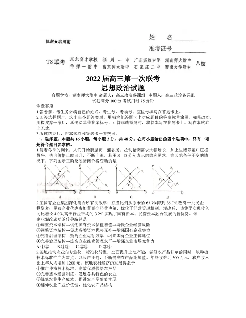 《2022届T8联考（12月）-政治试卷(1)_T8联考全科试卷与解析_政治》第1页预览