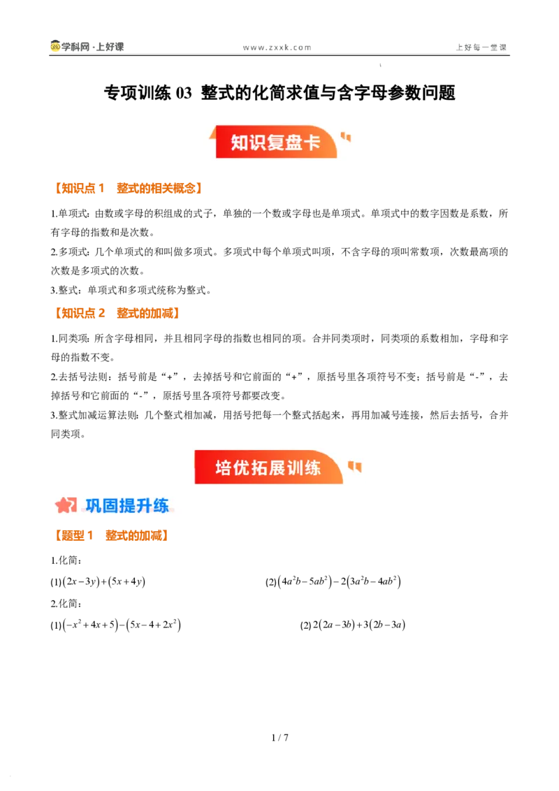 《专项训练03整式的化简求值与含字母参数问题（巩固培优）（原卷版）_26秋初中教辅资料_26秋初中《暑假预习》_2026秋《暑假自学课》7上数学（北师版）_第三章整式及其加减》第1页预览