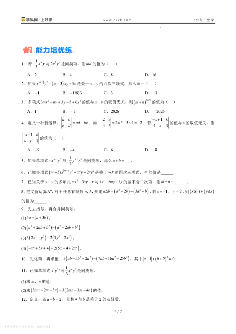 《专项训练03整式的化简求值与含字母参数问题（巩固培优）（原卷版）_26秋初中教辅资料_26秋初中《暑假预习》_2026秋《暑假自学课》7上数学（北师版）_第三章整式及其加减》第4页预览