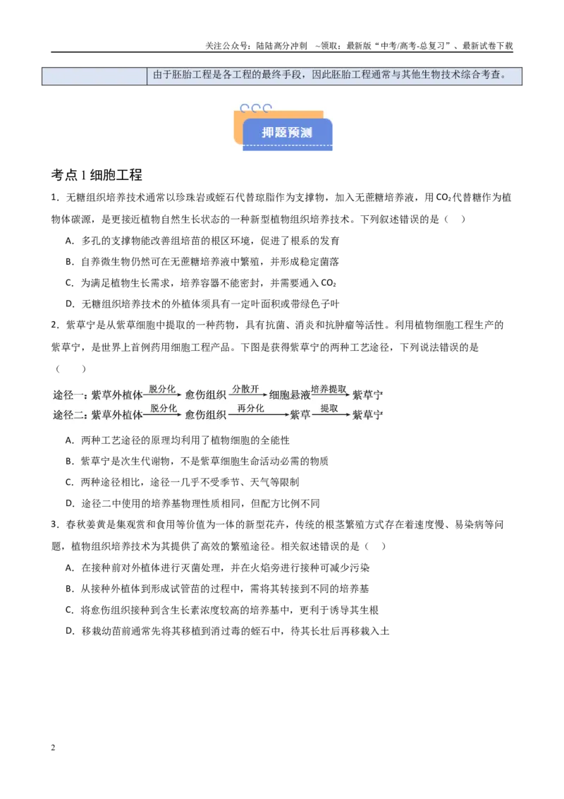 《猜押12现代生物科技专题（学生版）_06-生物-高考总复习_专项复习_2025年_2025年高考生物抢分秘籍（新高考专用）_2025版》第2页预览