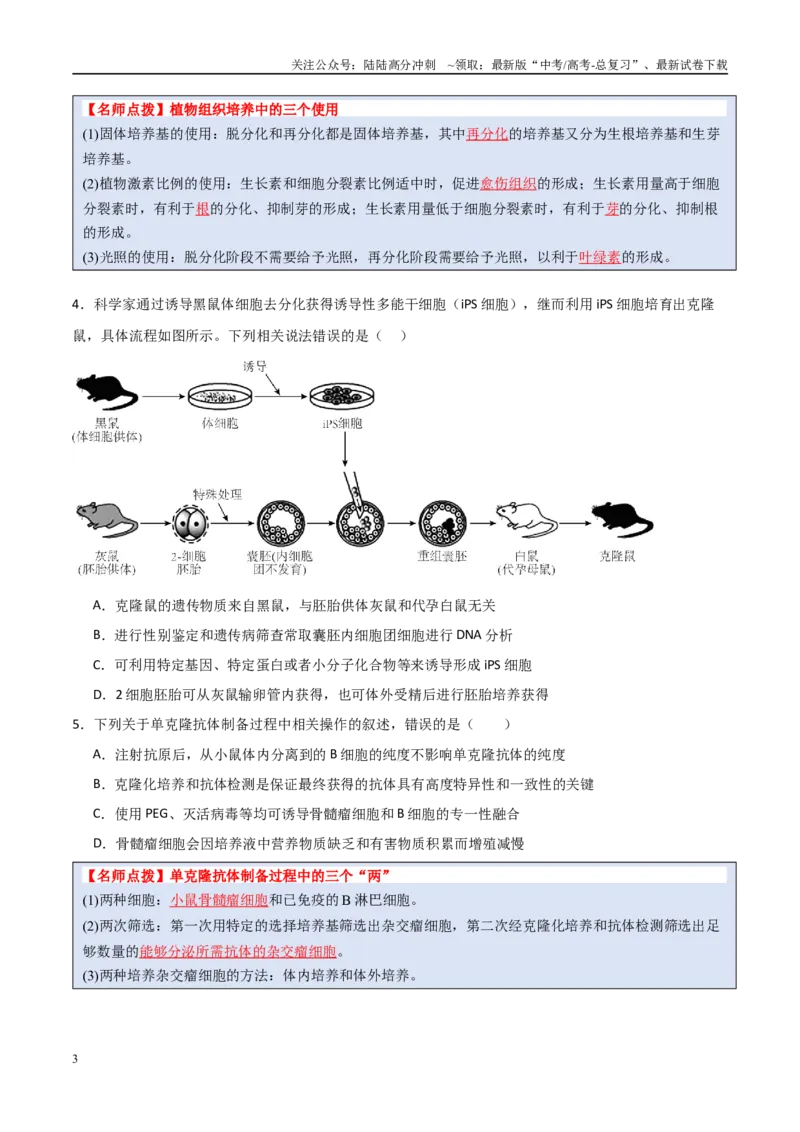 《猜押12现代生物科技专题（学生版）_06-生物-高考总复习_专项复习_2025年_2025年高考生物抢分秘籍（新高考专用）_2025版》第3页预览