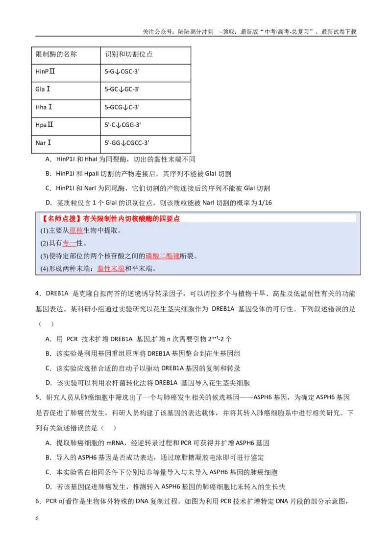 《猜押12现代生物科技专题（学生版）_06-生物-高考总复习_专项复习_2025年_2025年高考生物抢分秘籍（新高考专用）_2025版》第6页预览