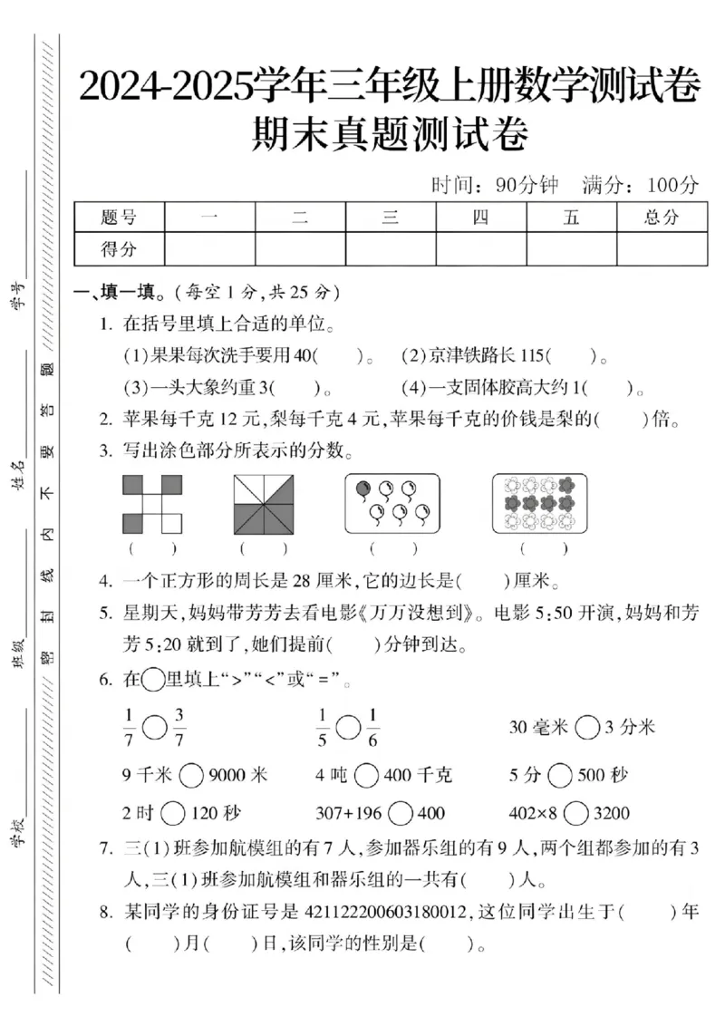 《24年三上数学期末真题测试卷-果果每次洗_3年级上册同步教辅合集_3上-数学_三上数学-专项练习_1_》第1页预览
