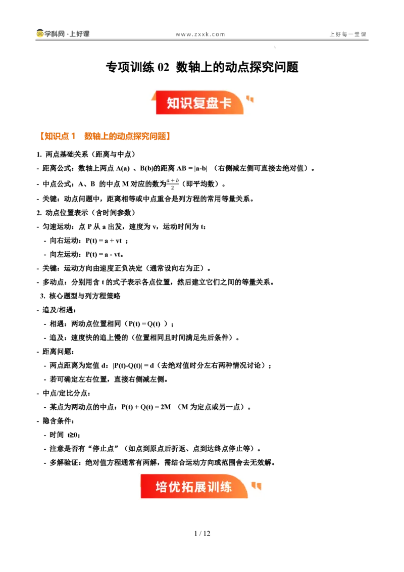 《专项训练02数轴上的动点探究问题（巩固培优）（原卷版）_26秋小学初中各机构教辅大合集（一本、教材帮、阳光同学、王朝霞、实验班、小典中点、上分卷、白欧、课堂笔记等等）》第1页预览